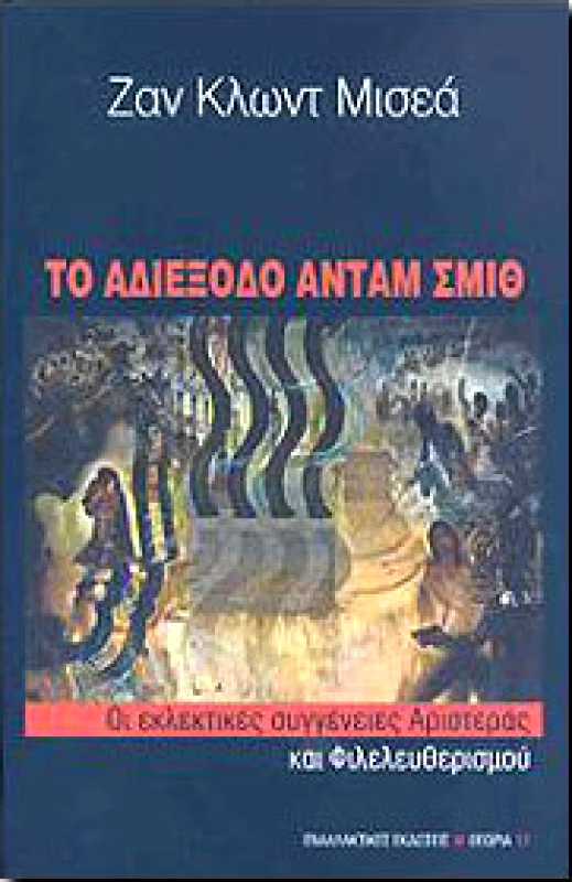 ΕΝΑΛΛΑΚΤΙΚΕΣ ΕΚΔΟΣΕΙΣ ΤΟ ΑΔΙΕΞΟΔΟ ΑΝΤΑΜ ΣΜΙΘ