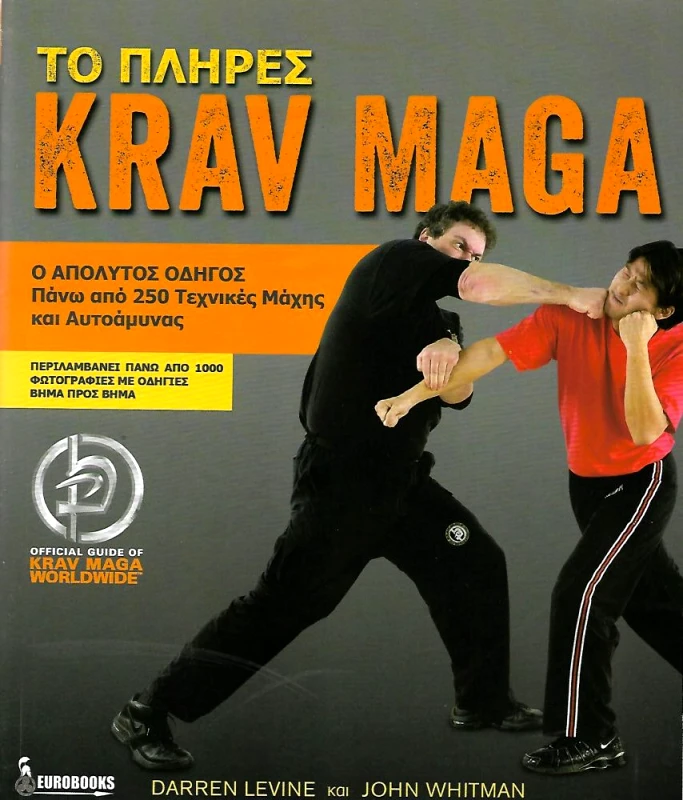 EUROBOOKS ΤΟ ΠΛΗΡΕΣ KRAV MAGA