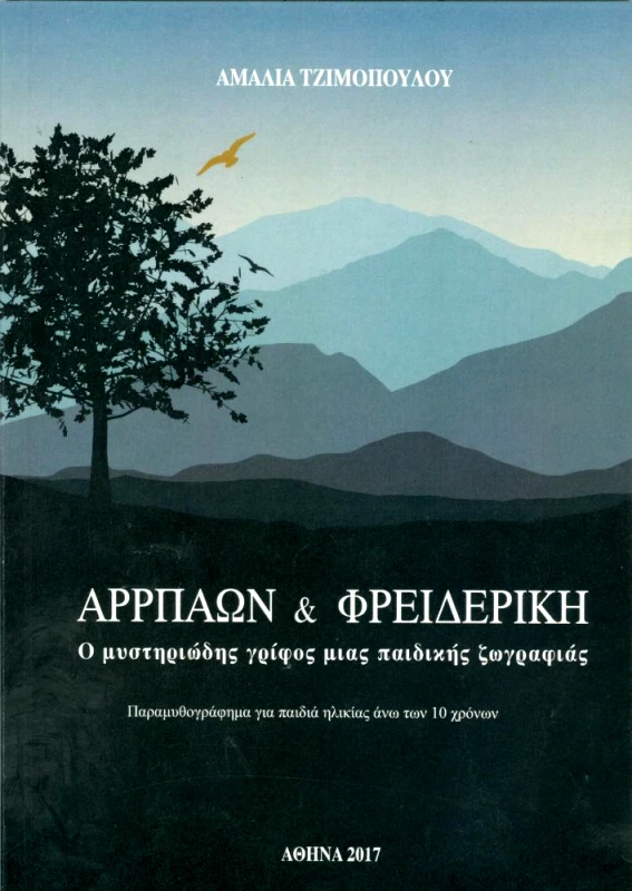 ΤΖΙΜΟΠΟΥΛΟΥ ΑΜΑΛΙΑ ΑΡΡΠΑΩΝ ΚΑΙ ΦΡΕΙΔΕΡΙΚΗ