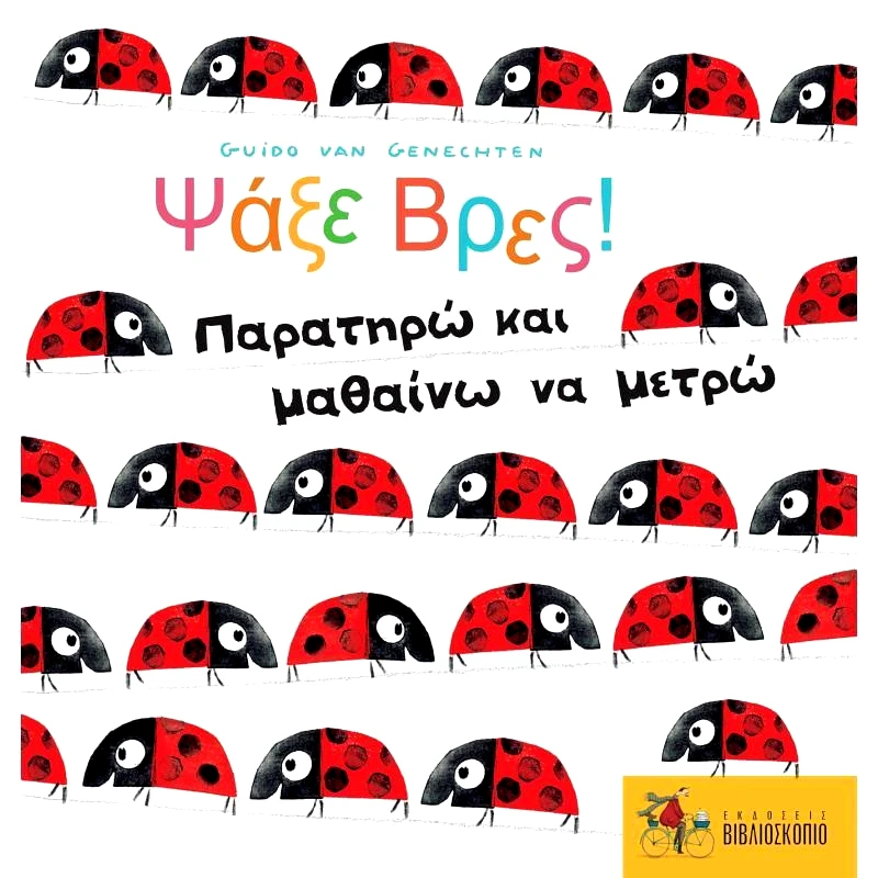 ΕΚΔΟΣΕΙΣ ΒΙΒΛΙΟΣΚΟΠΙΟ ΨΑΞΕ ΒΡΕΣ ΠΑΡΑΤΗΡΩ ΚΑΙ ΜΑΘΑΙΝΩ ΝΑ ΜΕΤΡΩ