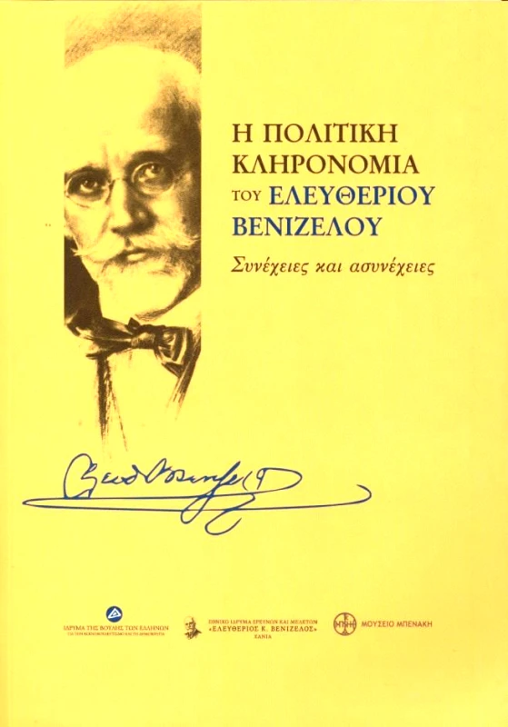 ΙΔΡΥΜΑ ΤΗΣ ΒΟΥΛΗΣ ΤΩΝ ΕΛΛΗΝΩΝ Η ΠΟΛΙΤΙΚΗ ΚΛΗΡΟΝΟΜΙΑ ΤΟΥ ΕΛΕΥΘΕΡΙΟΥ ΒΕΝΙΖΕΛΟΥ