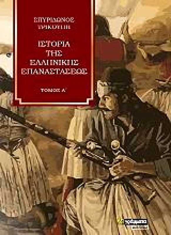 24 ΓΡΑΜΜΑΤΑ ΙΣΤΟΡΙΑ ΤΗΣ ΕΛΛΗΝΙΚΗΣ ΕΠΑΝΑΣΤΑΣΕΩΣ ΤΟΜΟΣ Α