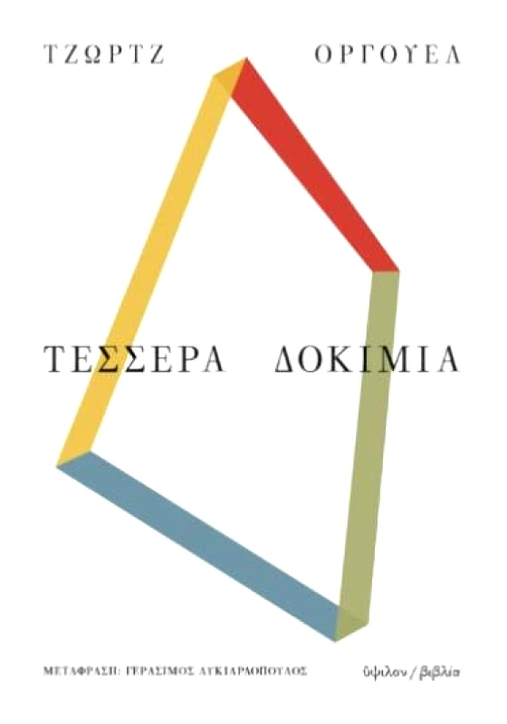 ΥΨΙΛΟΝ ΤΕΣΣΕΡΑ ΔΟΚΙΜΙΑ