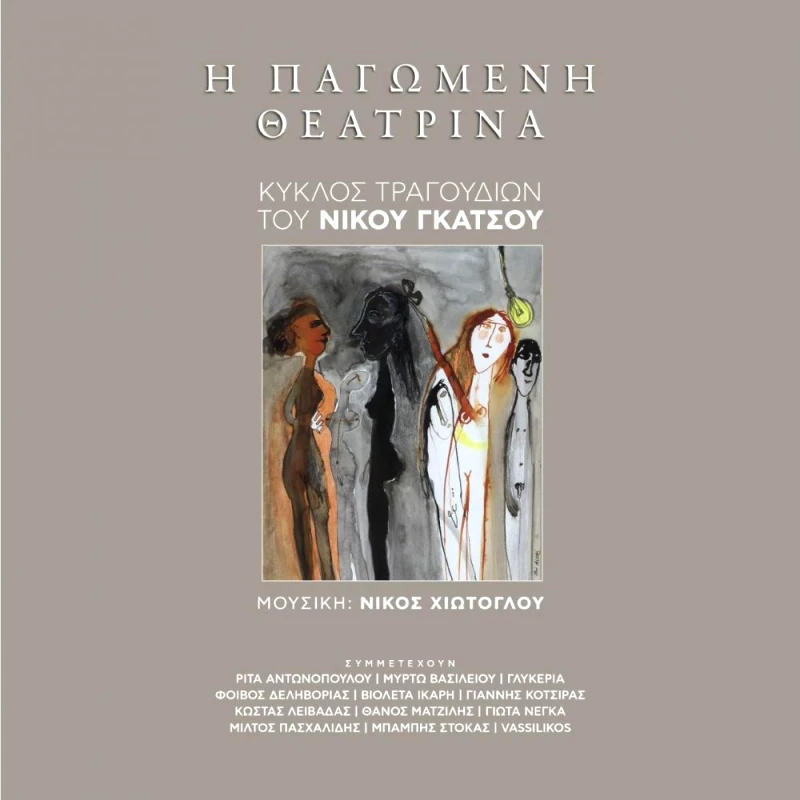 OGDOO MUSIC GROUP Η ΠΑΓΩΜΕΝΗ ΘΕΑΤΡΙΝΑ + CD