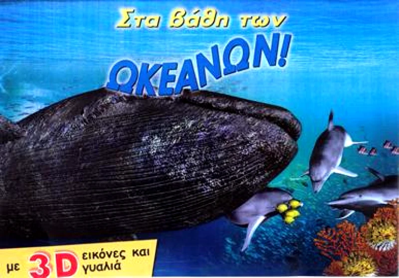 ΣΤΡΑΤΙΚΗΣ ΣΤΑ ΒΑΘΗ ΤΩΝ ΩΚΕΑΝΩΝ (3D)