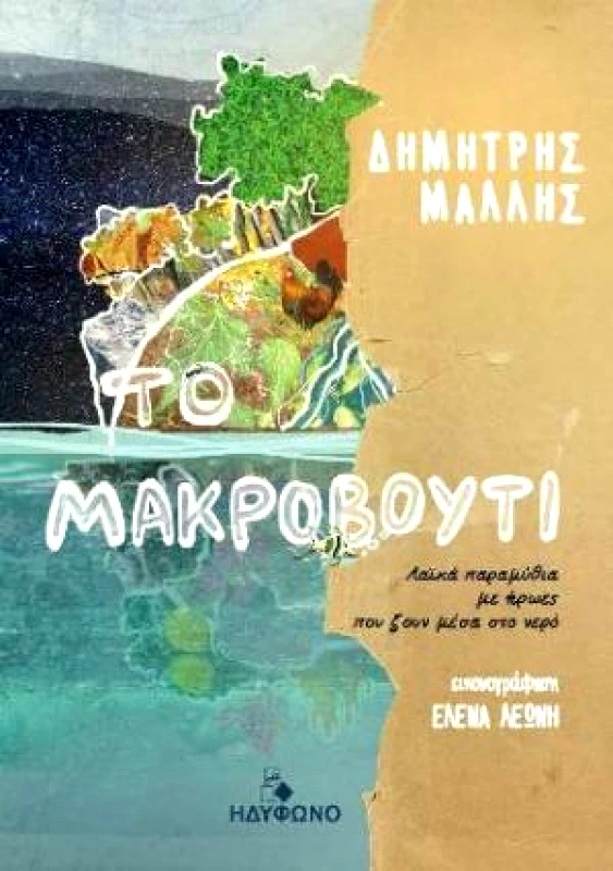 ΗΔΥΦΩΝΟ ΤΟ ΜΑΚΡΟΒΟΥΤΙ