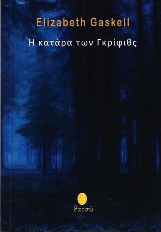 ΘΑΡΣΩ Η ΚΑΤΑΡΑ ΤΩΝ ΓΚΡΙΦΙΘΣ