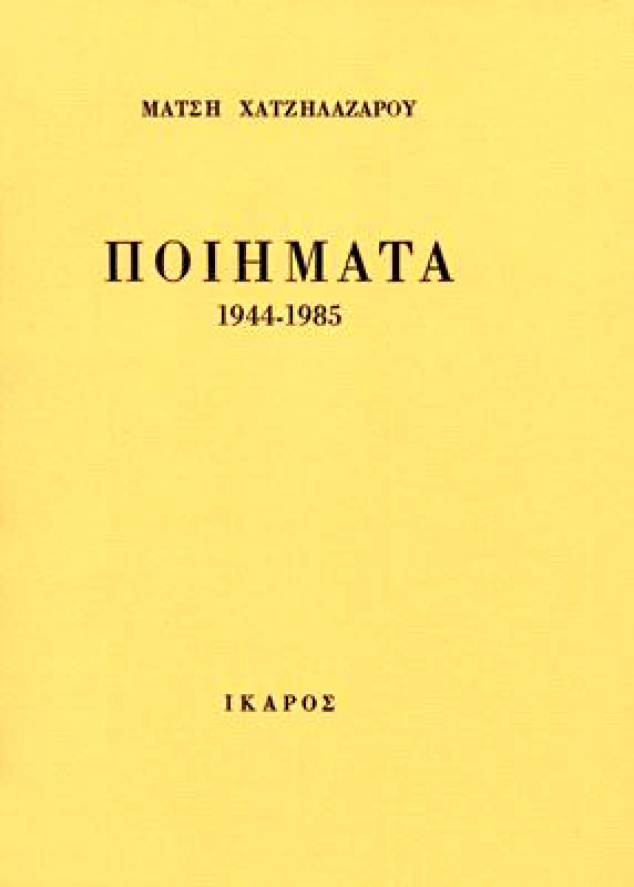 ΙΚΑΡΟΣ ΠΟΙΗΜΑΤΑ 1944-1985