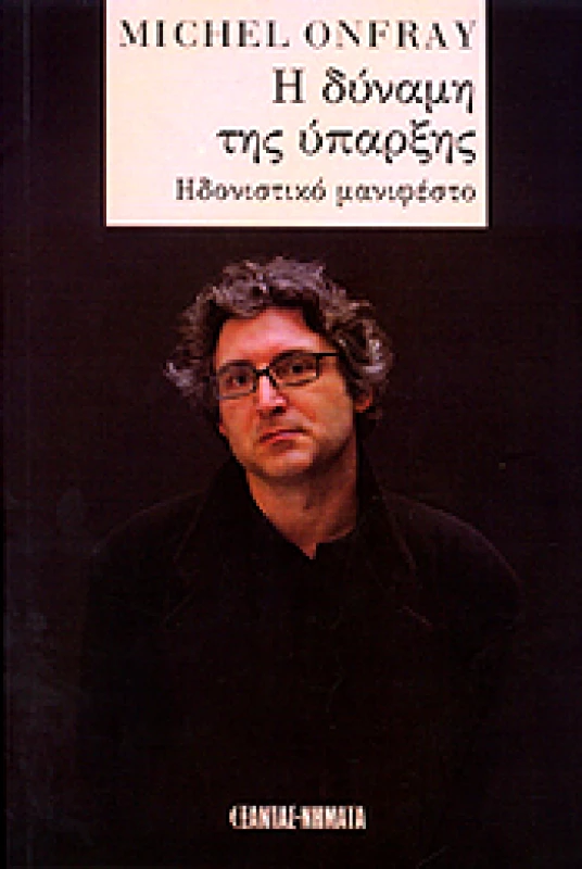 ΕΞΑΝΤΑΣ-ΝΗΜΑΤΑ Η ΔΥΝΑΜΗ ΤΗΣ ΥΠΑΡΞΗΣ