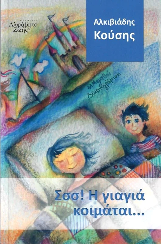 ΑΛΦΑΒΗΤΟ ΖΩΗΣ ΣΣΣ! Η ΓΙΑΓΙΑ ΚΟΙΜΑΤΑΙ