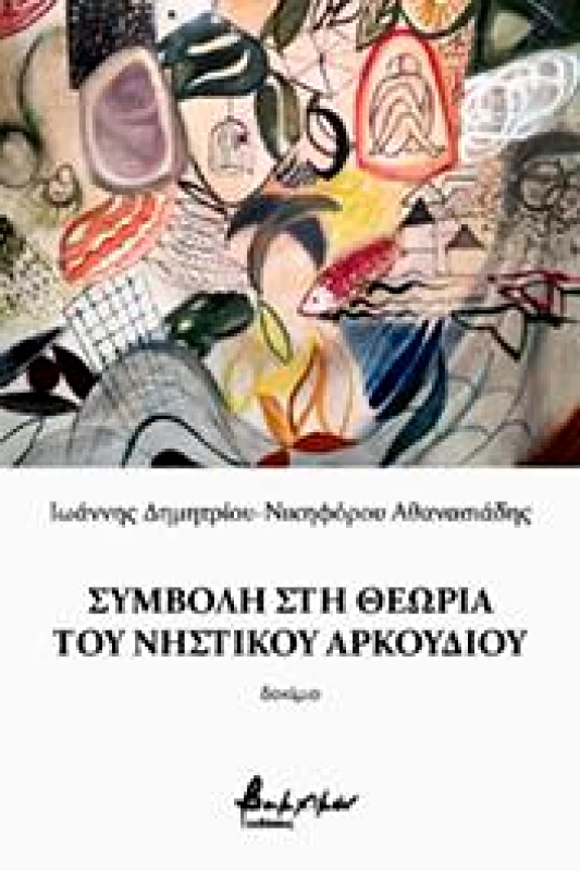 ΕΚΔΟΣΕΙΣ VAKXIKON ΣΥΜΒΟΛΗ ΣΤΗ ΘΕΩΡΙΑ ΤΟΥ ΝΗΣΤΙΚΟΥ ΑΡΚΟΥΔΙΟΥ