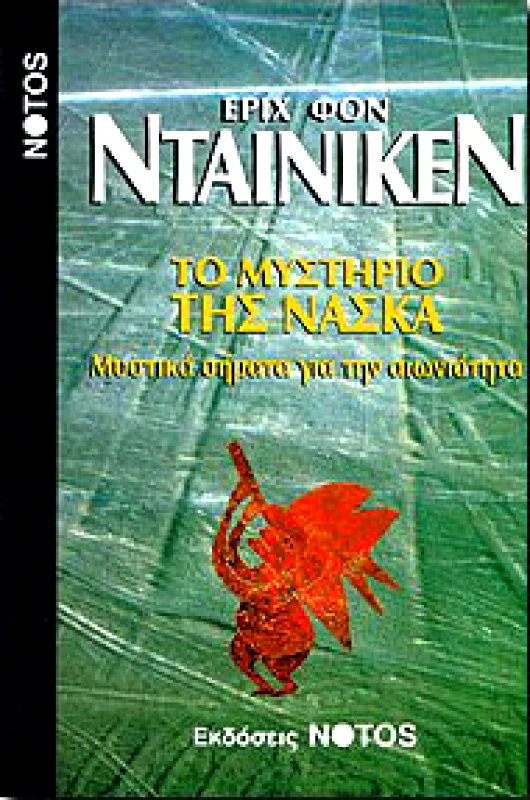 ΝΟΤΟΣ ΤΟ ΜΥΣΤΗΡΙΟ ΤΗΣ ΝΑΣΚΑ
