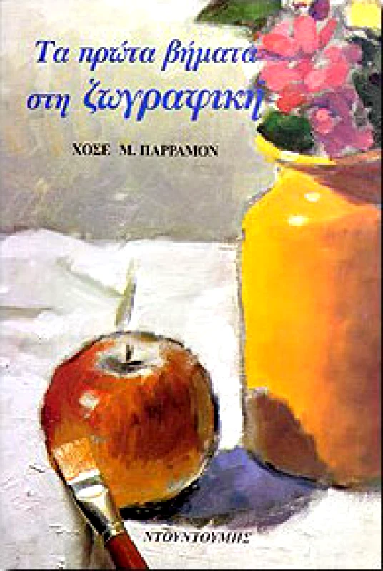 ΝΤΟΥΝΤΟΥΜΗΣ ΤΑ ΠΡΩΤΑ ΒΗΜΑΤΑ ΣΤΗ ΖΩΓΡΑΦΙΚΗ