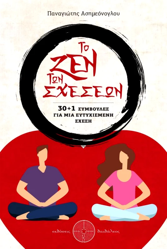 ΕΚΔΟΣΕΙΣ ΔΑΙΔΑΛΕΟΣ ΤΟ ΖΕΝ ΤΩΝ ΣΧΕΣΕΩΝ