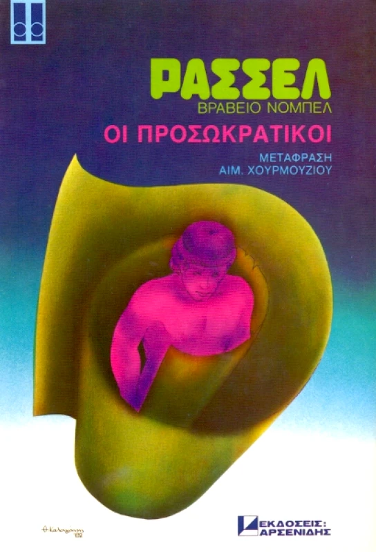 ΑΡΣΕΝΙΔΗΣ ΟΙ ΠΡΟΣΩΚΡΑΤΙΚΟΙ