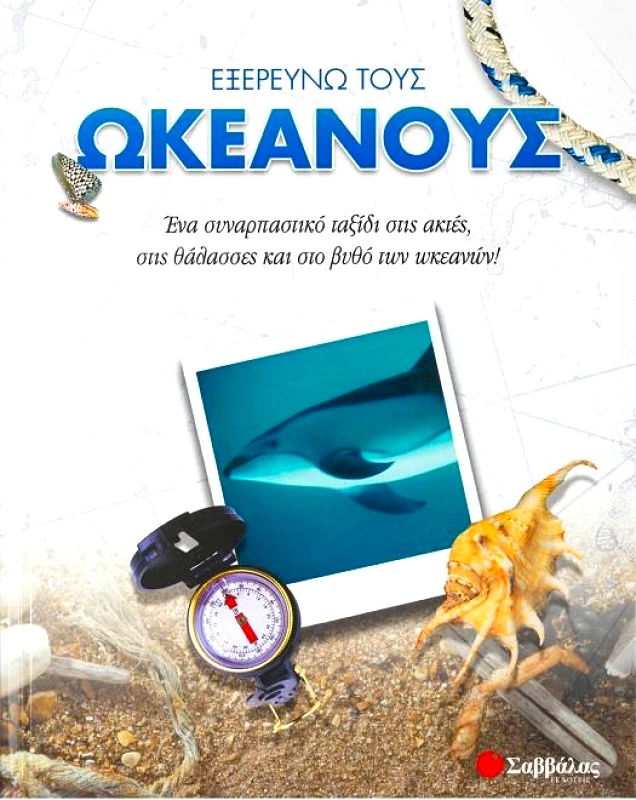 ΣΑΒΒΑΛΑΣ ΕΞΕΡΕΥΝΩ ΤΟΥΣ ΩΚΕΑΝΟΥΣ
