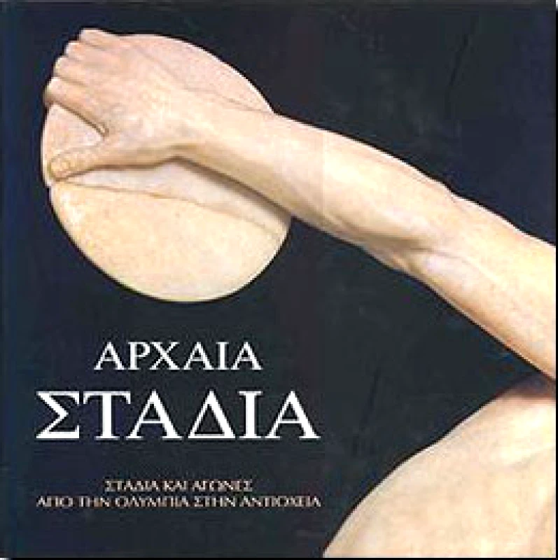 ΑΡΧΑΙΑ ΣΤΑΔΙΑ φωτογραφία