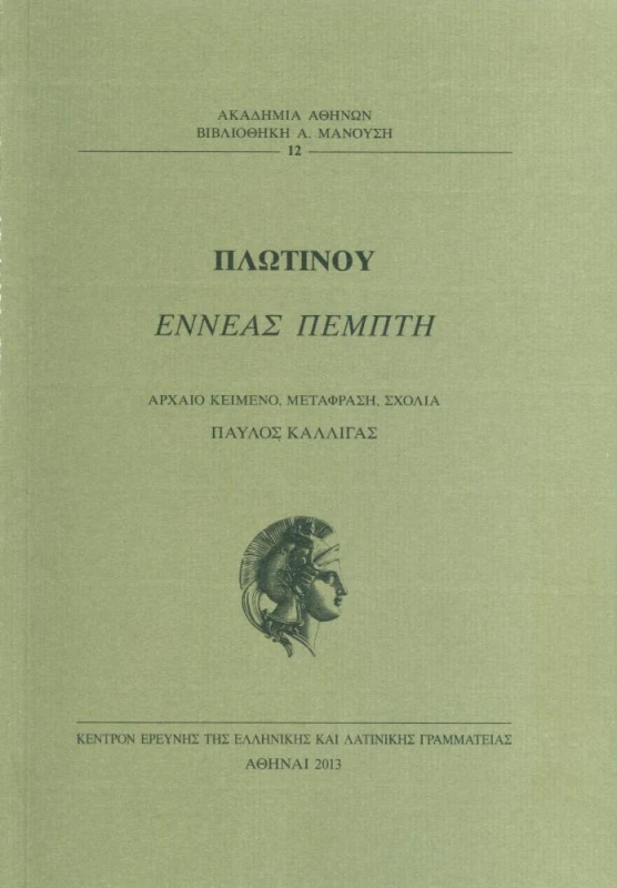 ΑΚΑΔΗΜΙΑ ΑΘΗΝΩΝ ΕΝΝΕΑΣ ΠΕΜΠΤΗ