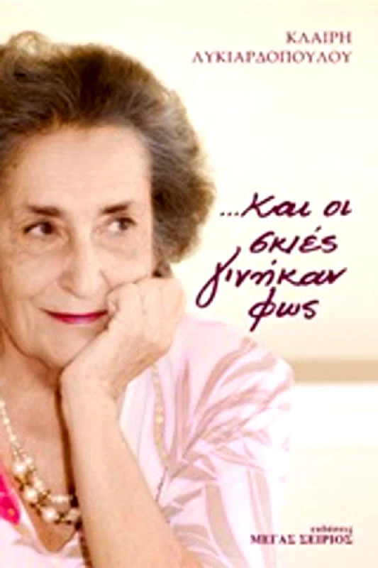 ΜΕΓΑΣ ΣΕΙΡΙΟΣ ΚΑΙ ΟΙ ΣΚΙΕΣ ΓΙΝΗΚΑΝ ΦΩΣ