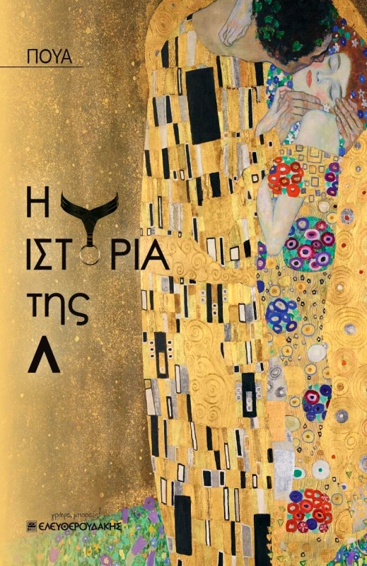 ΕΛΕΥΘΕΡΟΥΔΑΚΗΣ Η ΙΣΤΟΡΙΑ ΤΗΣ Λ