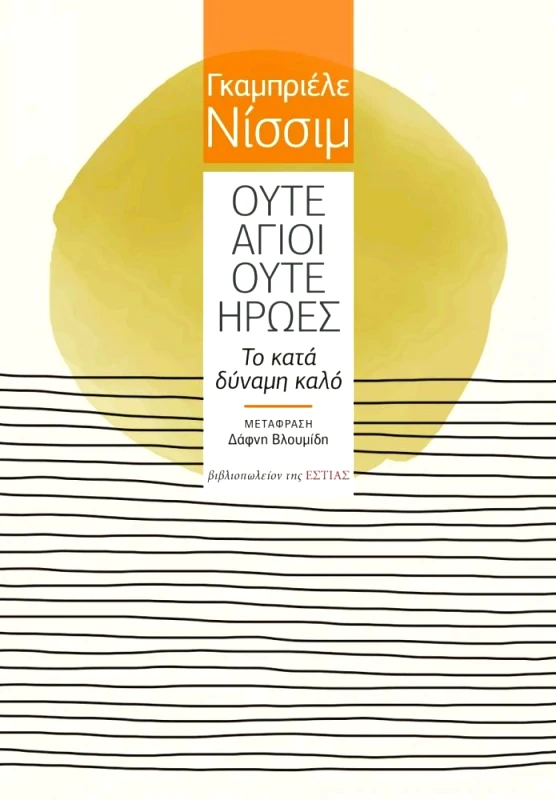 ΕΣΤΙΑ ΟΥΤΕ ΑΓΙΟΙ ΟΥΤΕ ΗΡΩΕΣ