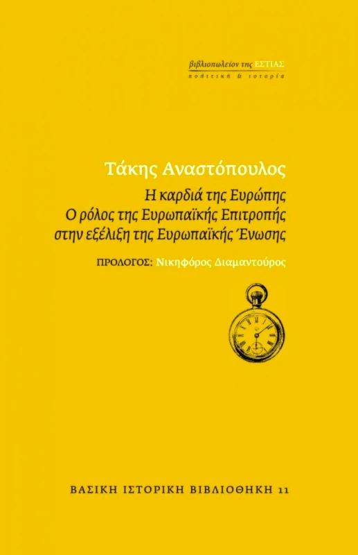 ΕΣΤΙΑ Η ΚΑΡΔΙΑ ΤΗΣ ΕΥΡΩΠΗΣ