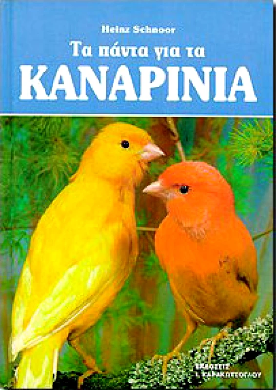 ΚΑΡΑΚΩΤΣΟΓΛΟΥ ΤΑ ΠΑΝΤΑ ΓΙΑ ΤΑ ΚΑΝΑΡΙΝΙΑ