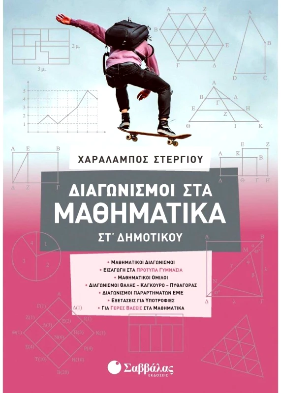 ΣΑΒΒΑΛΑΣ ΔΙΑΓΩΝΙΣΜΟΙ ΣΤΑ ΜΑΘΗΜΑΤΙΚΑ ΣΤ΄ ΔΗΜΟΤΙΚΟΥ
