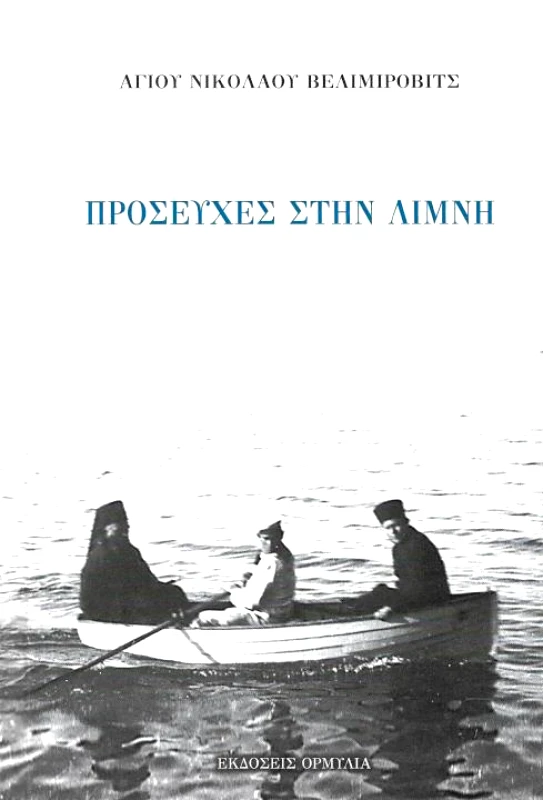 ΟΡΜΥΛΙΑ ΠΡΟΣΕΥΧΕΣ ΣΤΗΝ ΛΙΜΝΗ