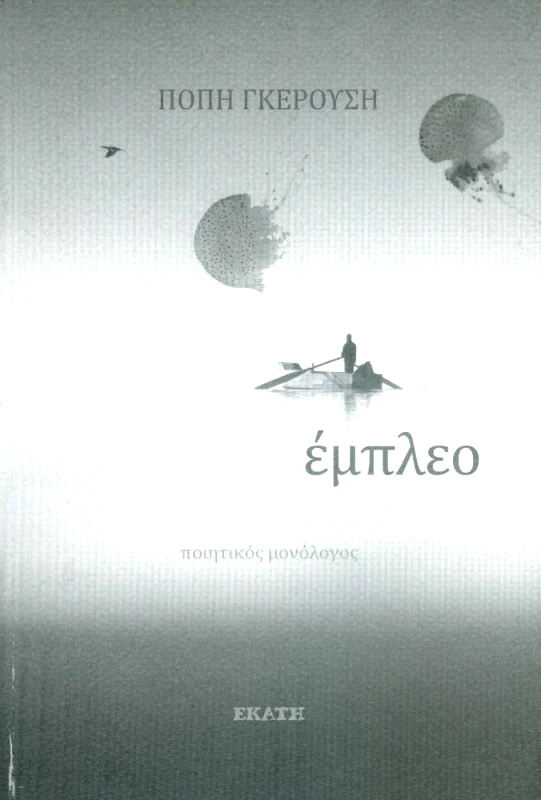 ΕΚΑΤΗ ΕΜΠΛΕΟ