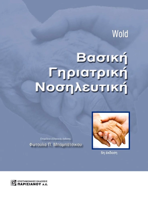 ΠΑΡΙΣΙΑΝΟΥ ΒΑΣΙΚΗ ΓΗΡΙΑΤΡΙΚΗ ΝΟΣΗΛΕΥΤΙΚΗ 5Η ΕΚΔΟΣΗ