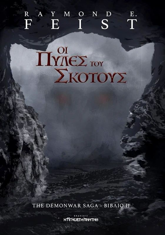 Η ΑΓΝΩΣΤΗ ΚΑΝΤΑΘ ΟΙ ΠΥΛΕΣ ΤΟΥ ΣΚΟΤΟΥΣ