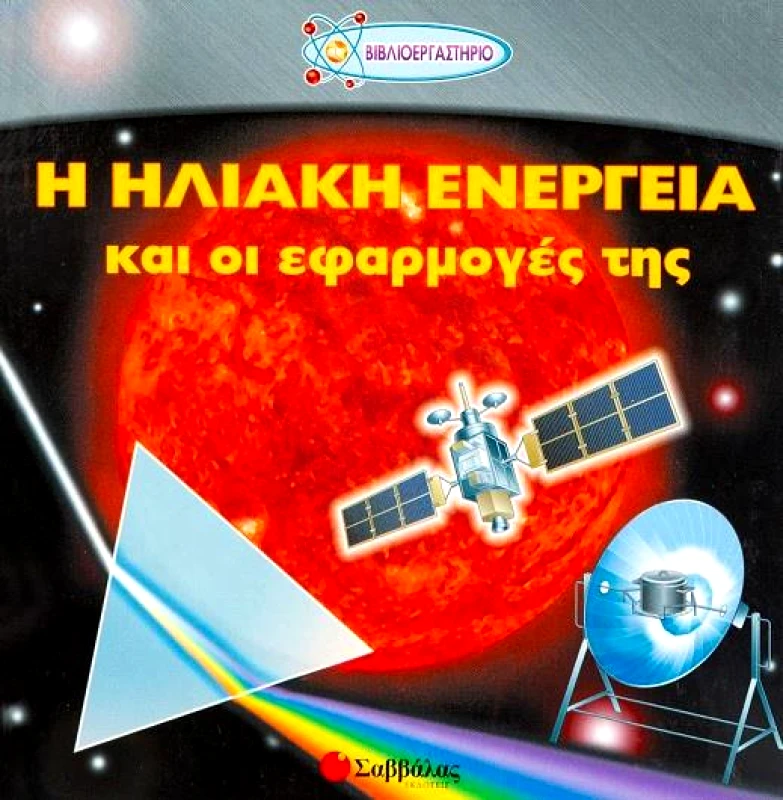 ΣΑΒΒΑΛΑΣ Η ΗΛΙΑΚΗ ΕΝΕΡΓΕΙΑ ΚΑΙ ΟΙ ΕΦΑΡΜΟΓΕΣ ΤΗΣ