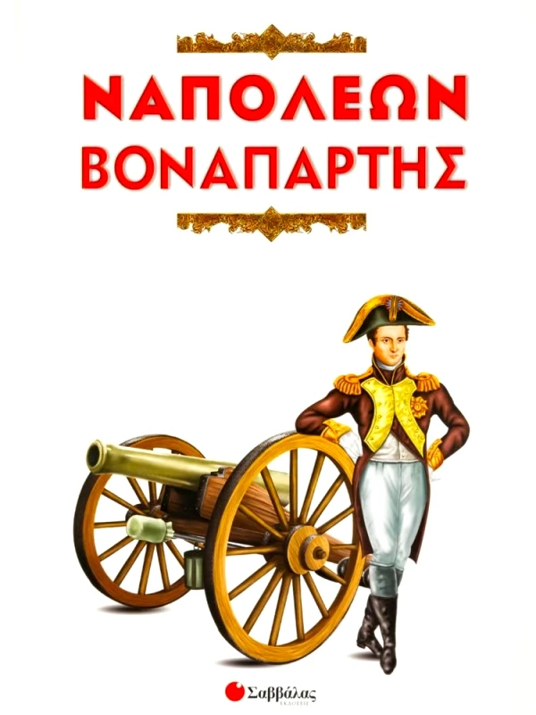 ΣΑΒΒΑΛΑΣ ΝΑΠΟΛΕΩΝ ΒΟΝΑΠΑΡΤΗΣ