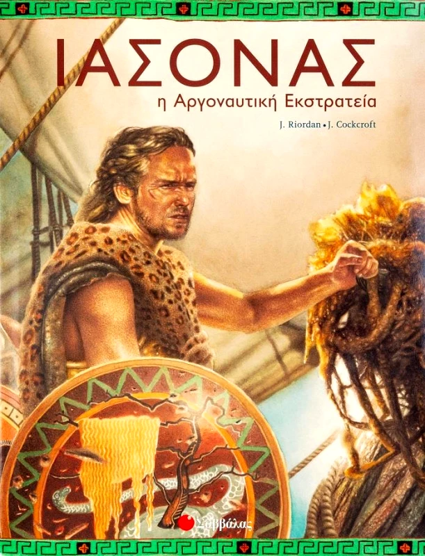 ΣΑΒΒΑΛΑΣ ΙΑΣΟΝΑΣ Η ΑΡΓΟΝΑΥΤΙΚΗ ΕΚΣΤΡΑΤΕΙΑ