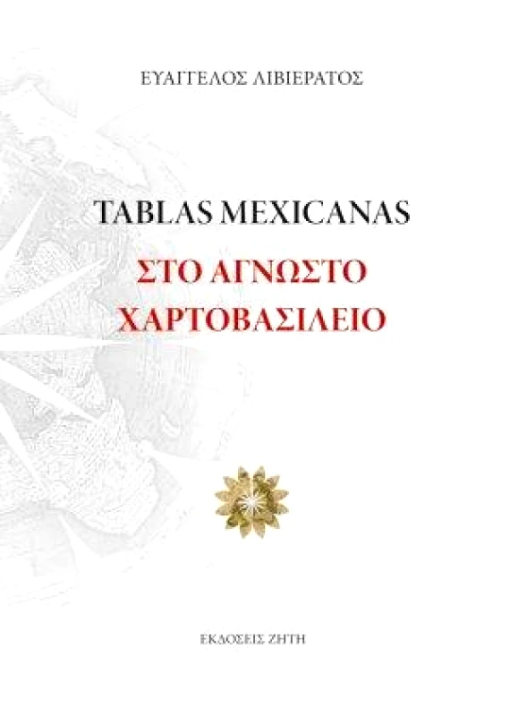 ΖΗΤΗ TABLAS MEXICANAS ΣΤΟ ΑΓΝΩΣΤΟ ΧΑΡΤΟΒΑΣΙΛΕΙΟ