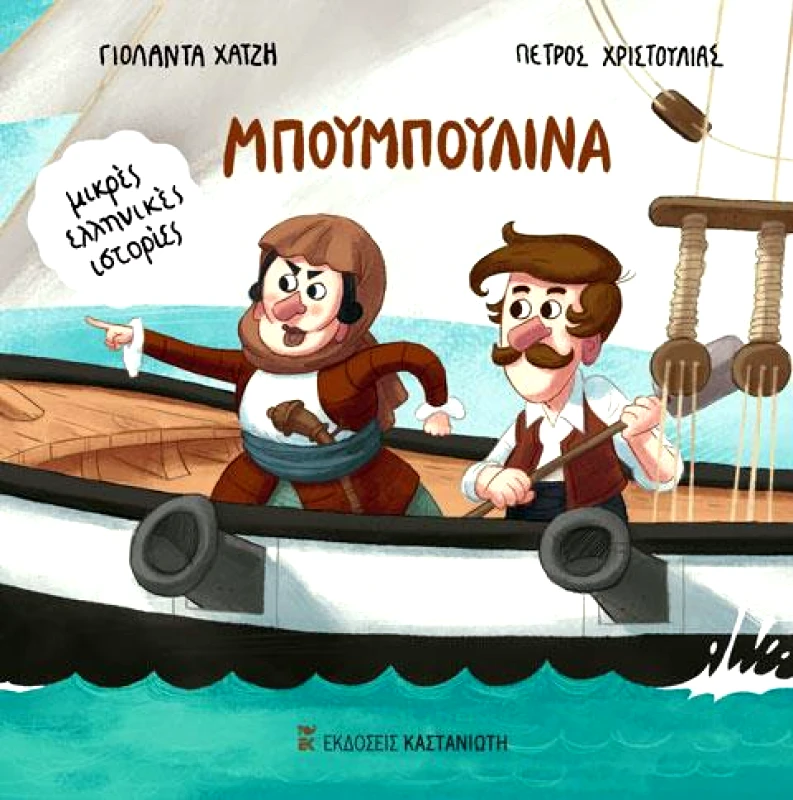 ΚΑΣΤΑΝΙΩΤΗΣ ΜΠΟΥΜΠΟΥΛΙΝΑ