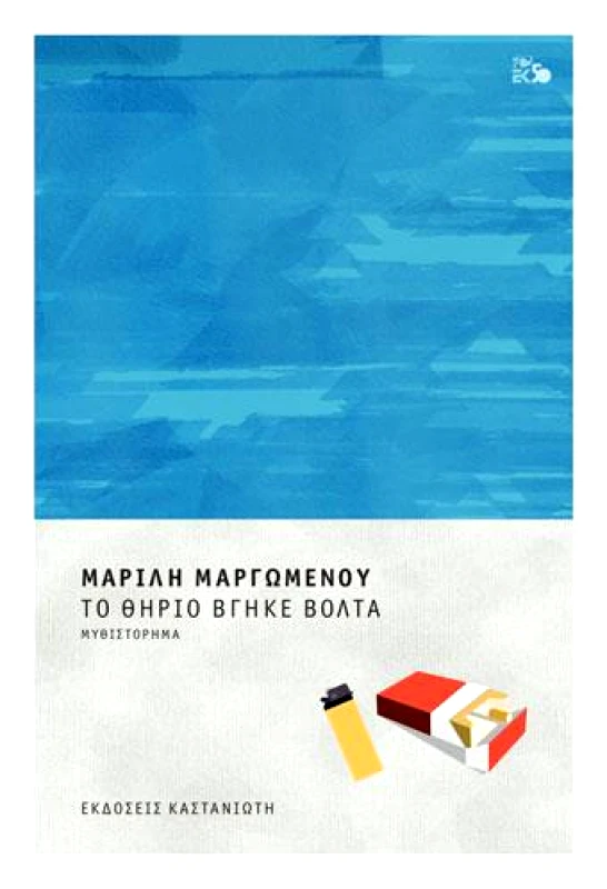 ΚΑΣΤΑΝΙΩΤΗΣ ΤΟ ΘΗΡΙΟ ΒΓΗΚΕ ΒΟΛΤΑ