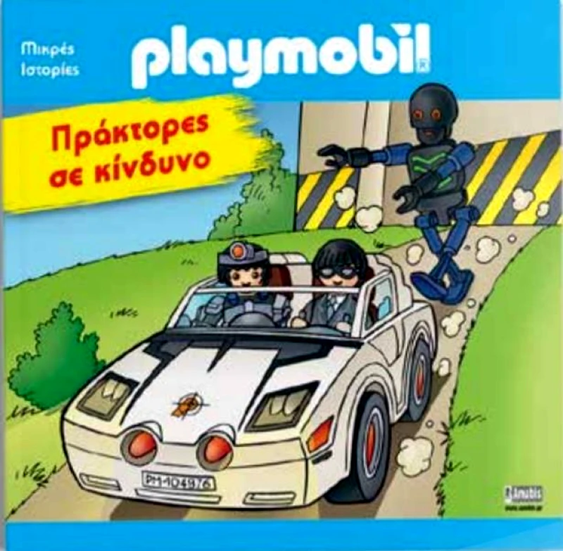 ANUBIS PLAYMOBIL ΠΡΑΚΤΟΡΕΣ ΣΕ ΚΙΝΔΥΝΟ