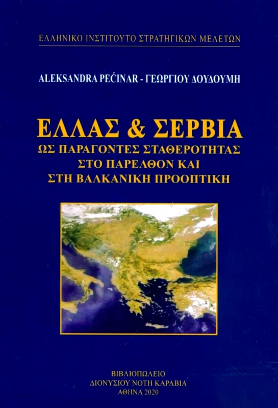 ΚΑΡΑΒΙΑ ΕΛΛΑΣ ΚΑΙ ΣΕΡΒΙΑ
