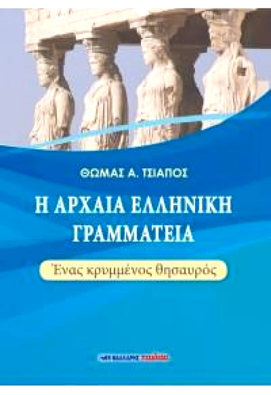ΜΑΛΛΙΑΡΗΣ Η ΑΡΧΑΙΑ ΕΛΛΗΝΙΚΗ ΓΡΑΜΜΑΤΕΙΑ