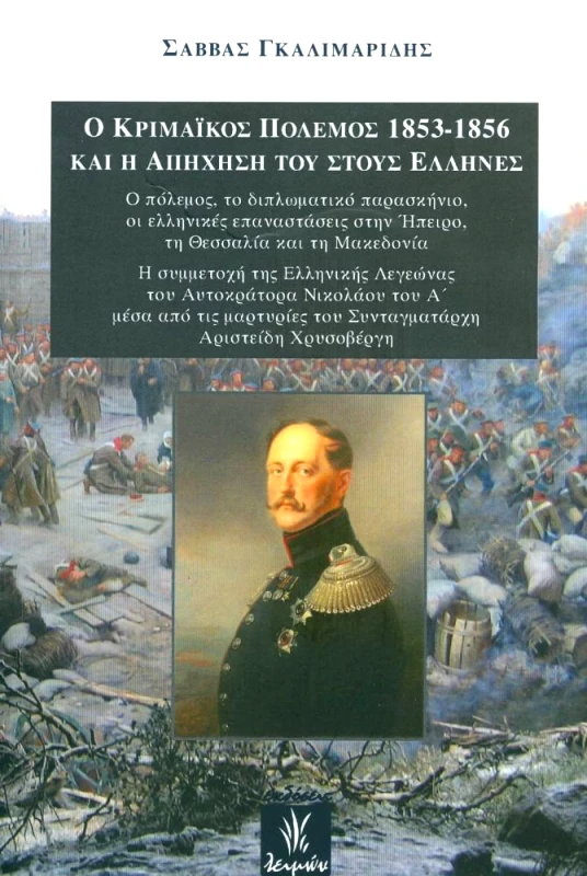 ΕΚΔΟΣΕΙΣ ΛΕΙΜΩΝ Ο ΚΡΙΜΑΙΚΟΣ ΠΟΛΕΜΟΣ 1853-1856 ΚΑΙ Η ΑΠΗΧΗΣΗ ΤΟΥ ΣΤΟΥΣ ΕΛΛΗΝΕΣ
