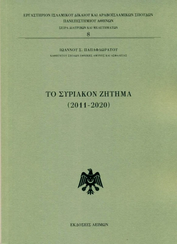 ΕΚΔΟΣΕΙΣ ΛΕΙΜΩΝ ΤΟ ΣΥΡΙΑΚΟΝ ΖΗΤΗΜΑ 2011-2020