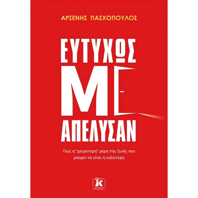 ΚΛΕΙΔΑΡΙΘΜΟΣ ΕΥΤΥΧΩΣ ΜΕ ΑΠΕΛΥΣΑΝ