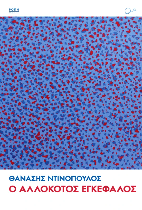ΡΟΠΗ Ο ΑΛΛΟΚΟΤΟΣ ΕΓΚΕΦΑΛΟΣ