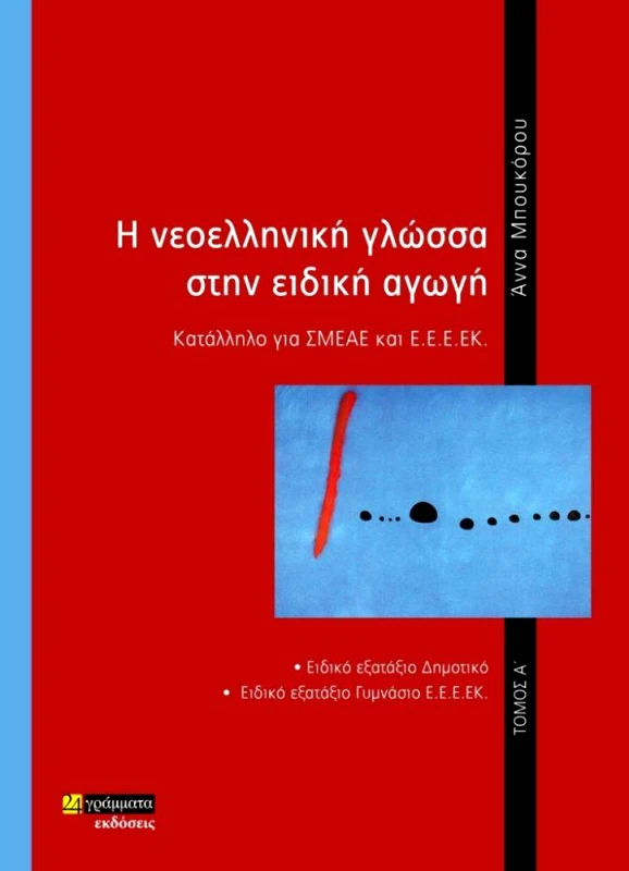 24 ΓΡΑΜΜΑΤΑ Η ΝΕΟΕΛΛΗΝΙΚΗ ΓΛΩΣΣΑ ΣΤΗΝ ΕΙΔΙΚΗ ΑΓΩΓΗ Α ΤΟΜΟΣ