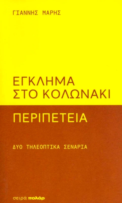 DOLCE ΕΓΚΛΗΜΑ ΣΤΟ ΚΟΛΩΝΑΚΙ ΠΕΡΙΠΕΤΕΙΑ ΔΥΟ ΤΗΛΕΟΠΤΙΚΑ ΣΕΝΑΡΙΑ