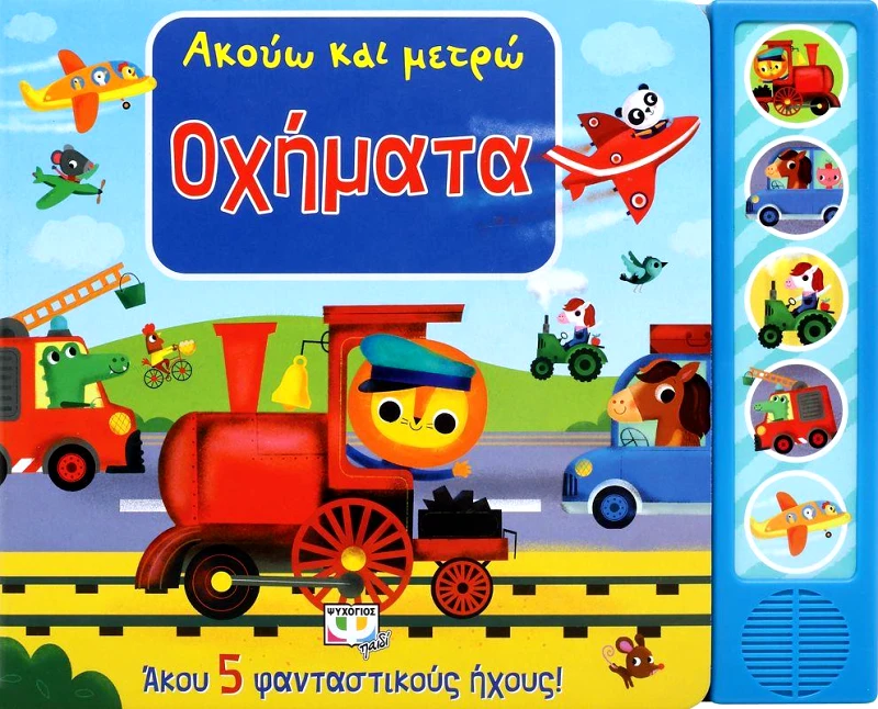 ΨΥΧΟΓΙΟΣ ΟΧΗΜΑΤΑ