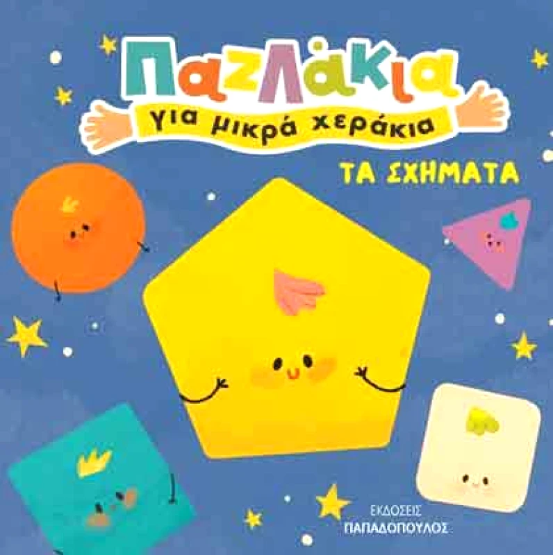 ΠΑΠΑΔΟΠΟΥΛΟΣ ΠΑΖΛΑΚΙΑ ΓΙΑ ΜΙΚΡΑ ΧΕΡΑΚΙΑ ΤΑ ΣΧΗΜΑΤΑ