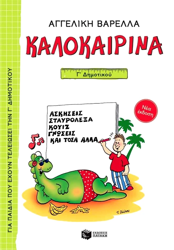 ΠΑΤΑΚΗΣ ΚΑΛΟΚΑΙΡΙΝΑ Γ ΔΗΜ ΝΕΑ ΕΚΔΟΣΗ